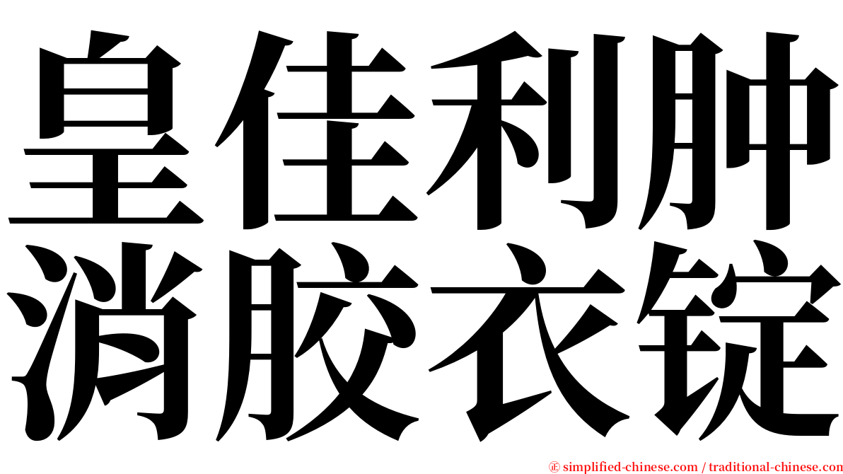 皇佳利肿消胶衣锭 serif font