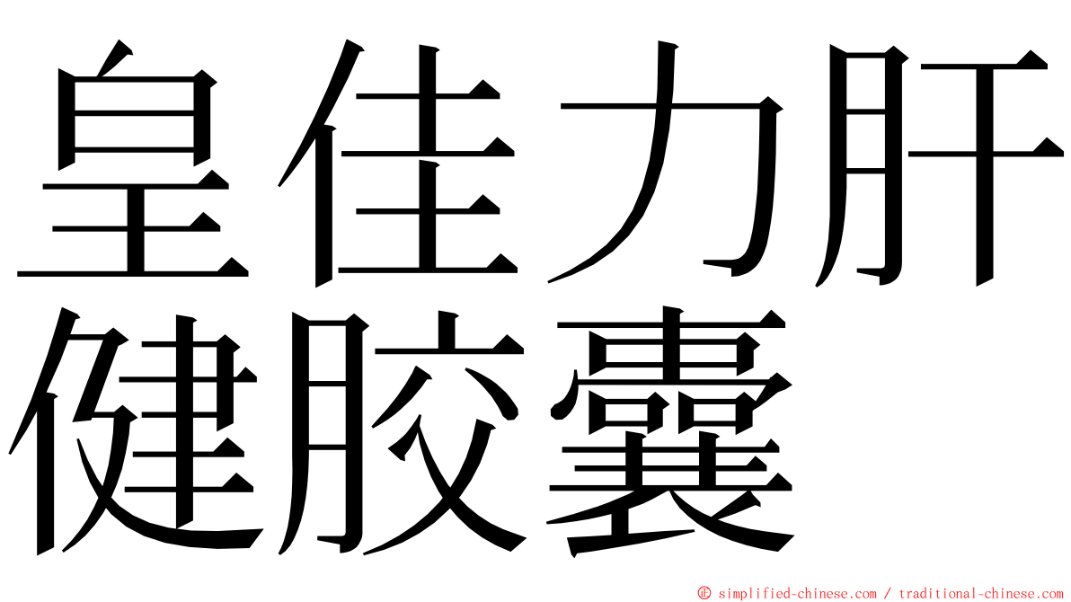 皇佳力肝健胶囊 ming font