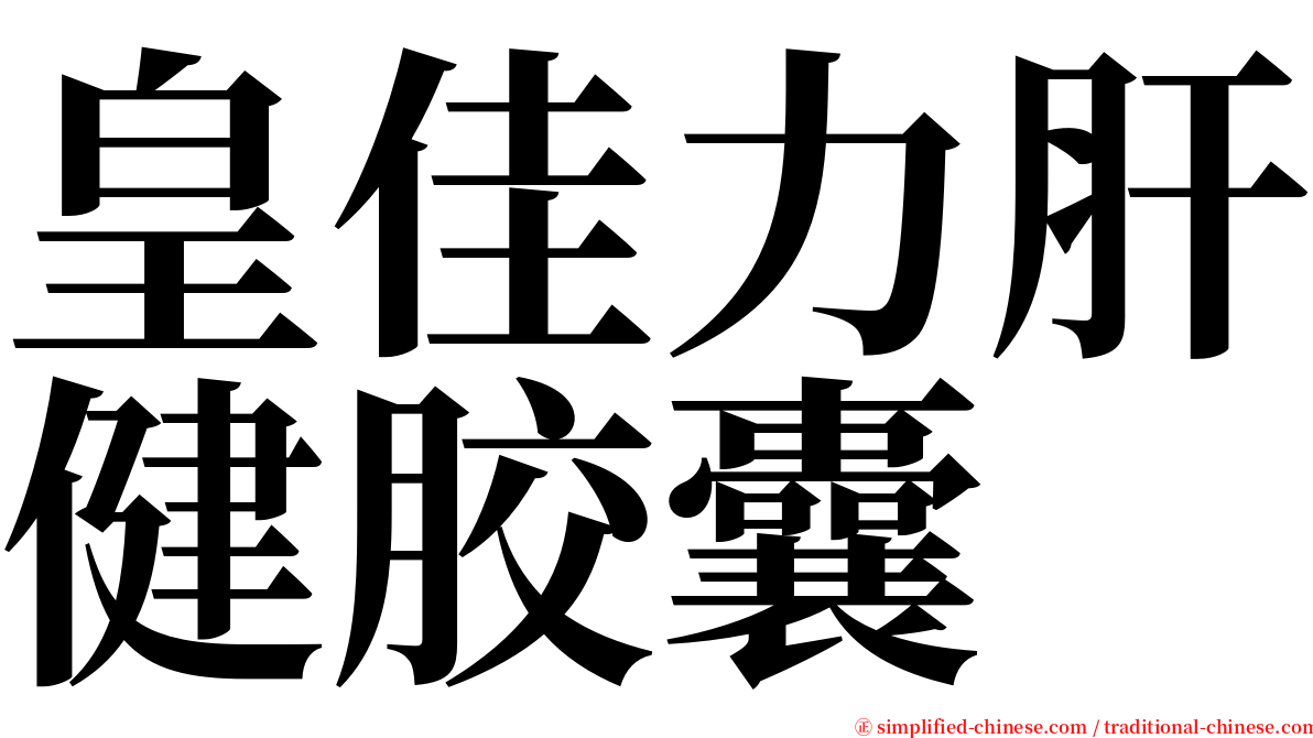 皇佳力肝健胶囊 serif font