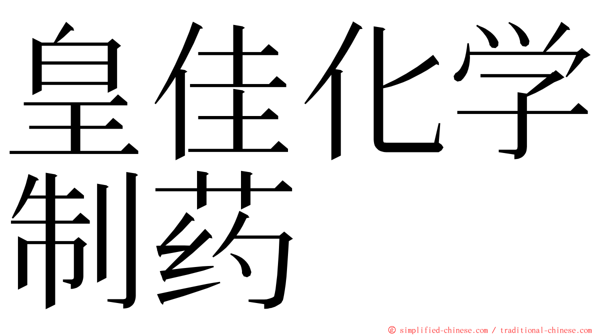 皇佳化学制药 ming font