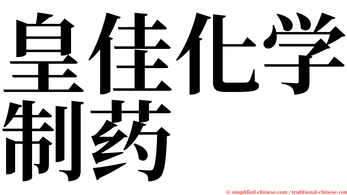 皇佳化学制药 serif font