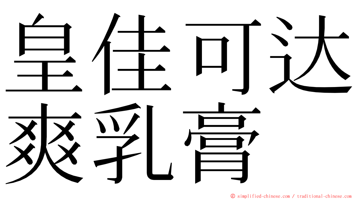 皇佳可达爽乳膏 ming font