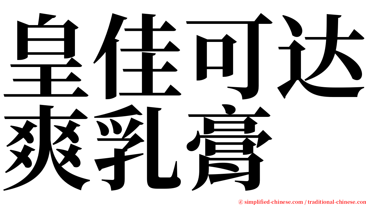 皇佳可达爽乳膏 serif font