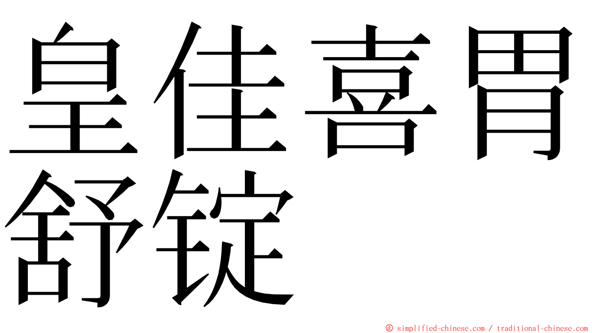 皇佳喜胃舒锭 ming font