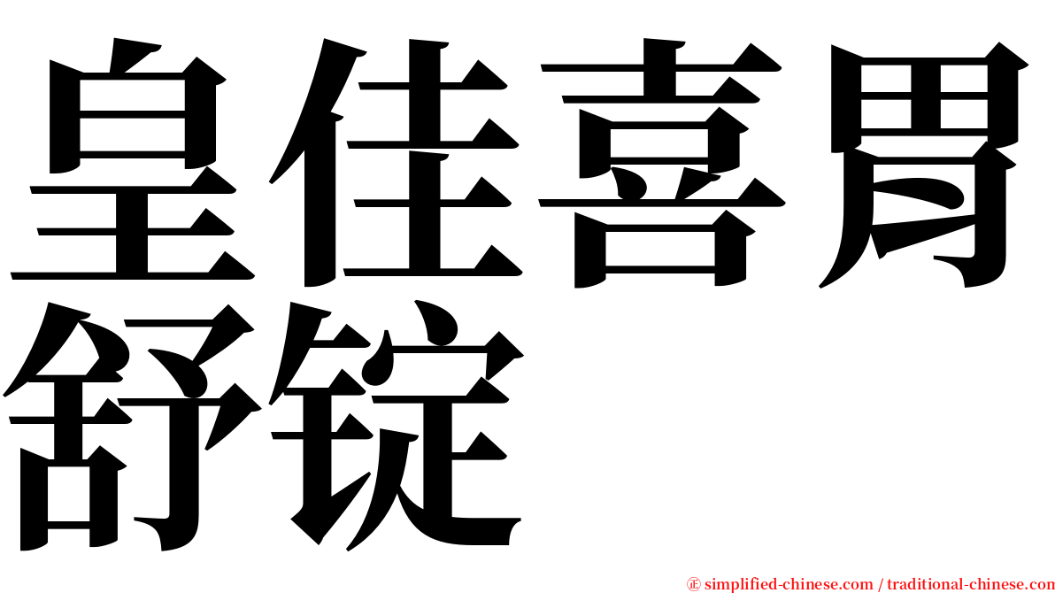 皇佳喜胃舒锭 serif font