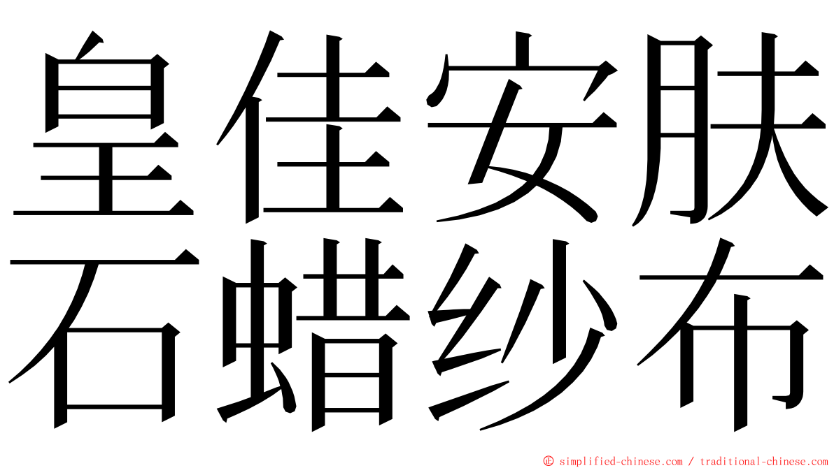 皇佳安肤石蜡纱布 ming font