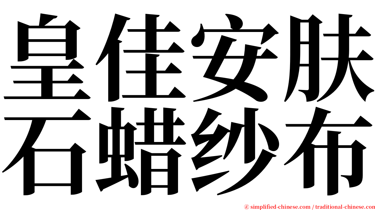 皇佳安肤石蜡纱布 serif font