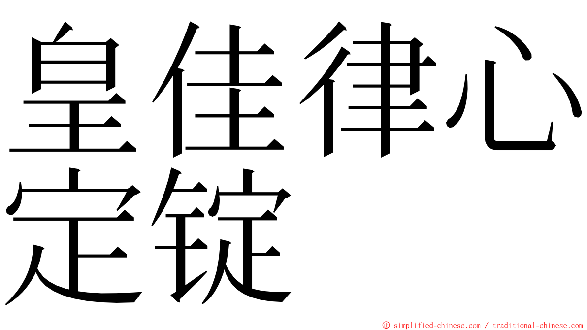 皇佳律心定锭 ming font