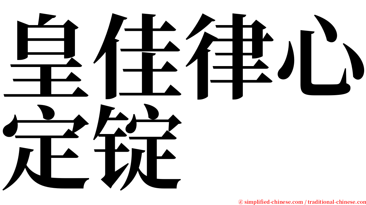 皇佳律心定锭 serif font