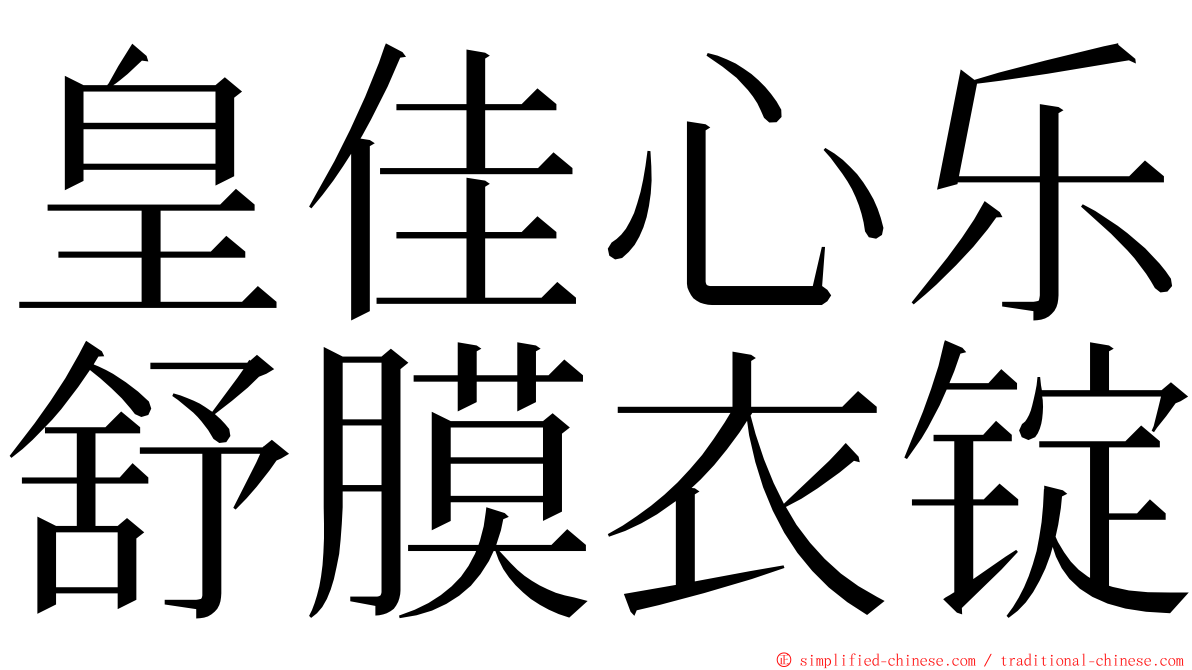 皇佳心乐舒膜衣锭 ming font