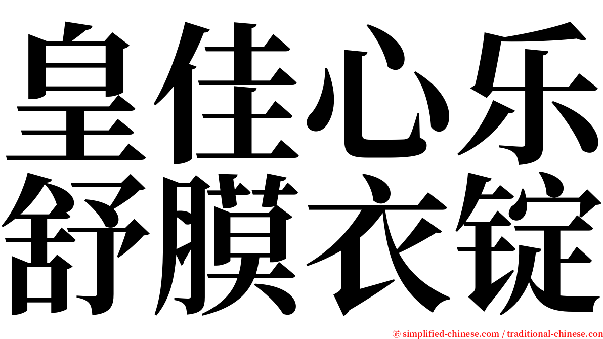 皇佳心乐舒膜衣锭 serif font