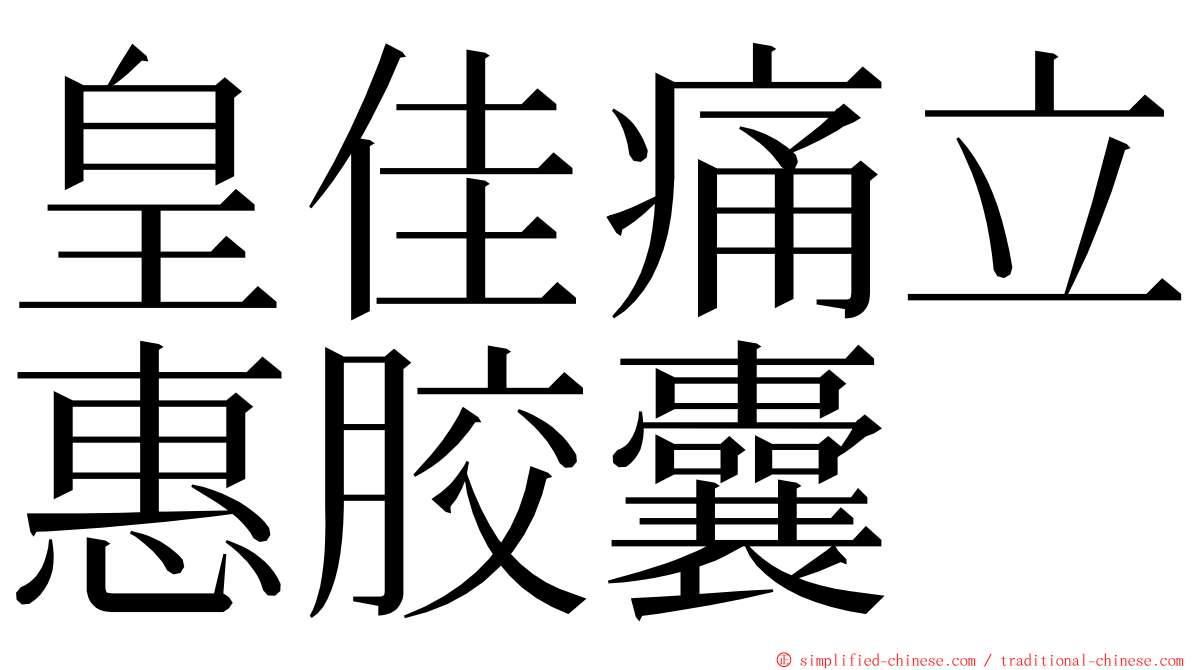 皇佳痛立惠胶囊 ming font