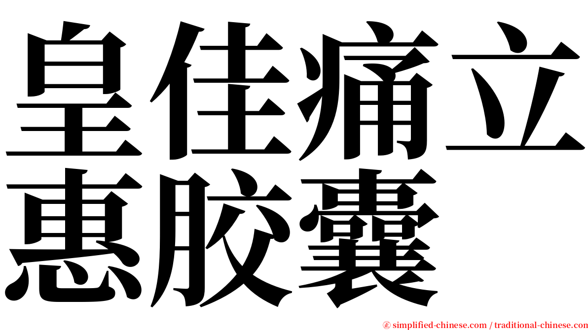 皇佳痛立惠胶囊 serif font