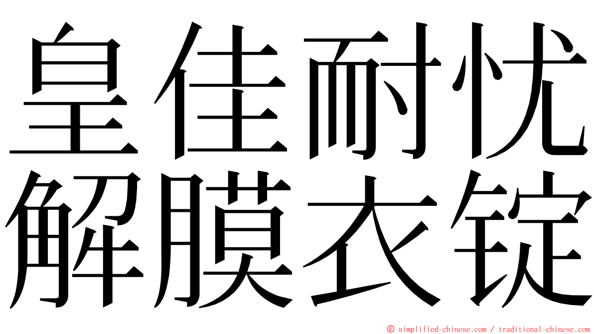 皇佳耐忧解膜衣锭 ming font