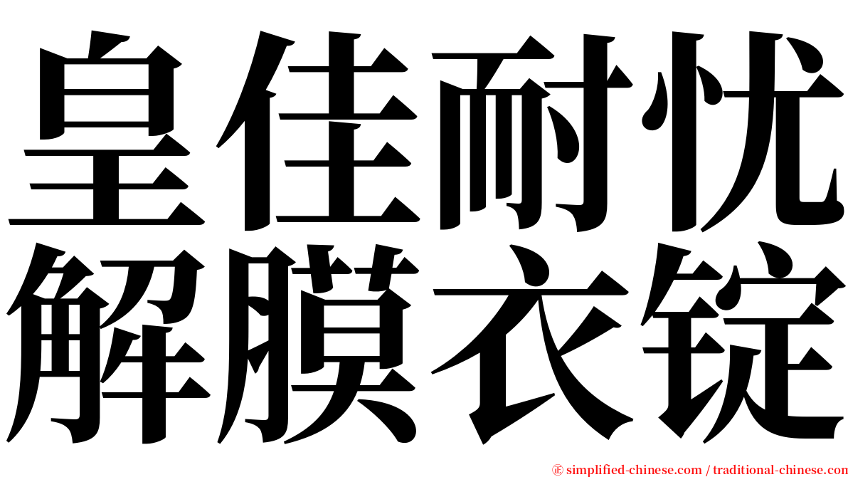 皇佳耐忧解膜衣锭 serif font