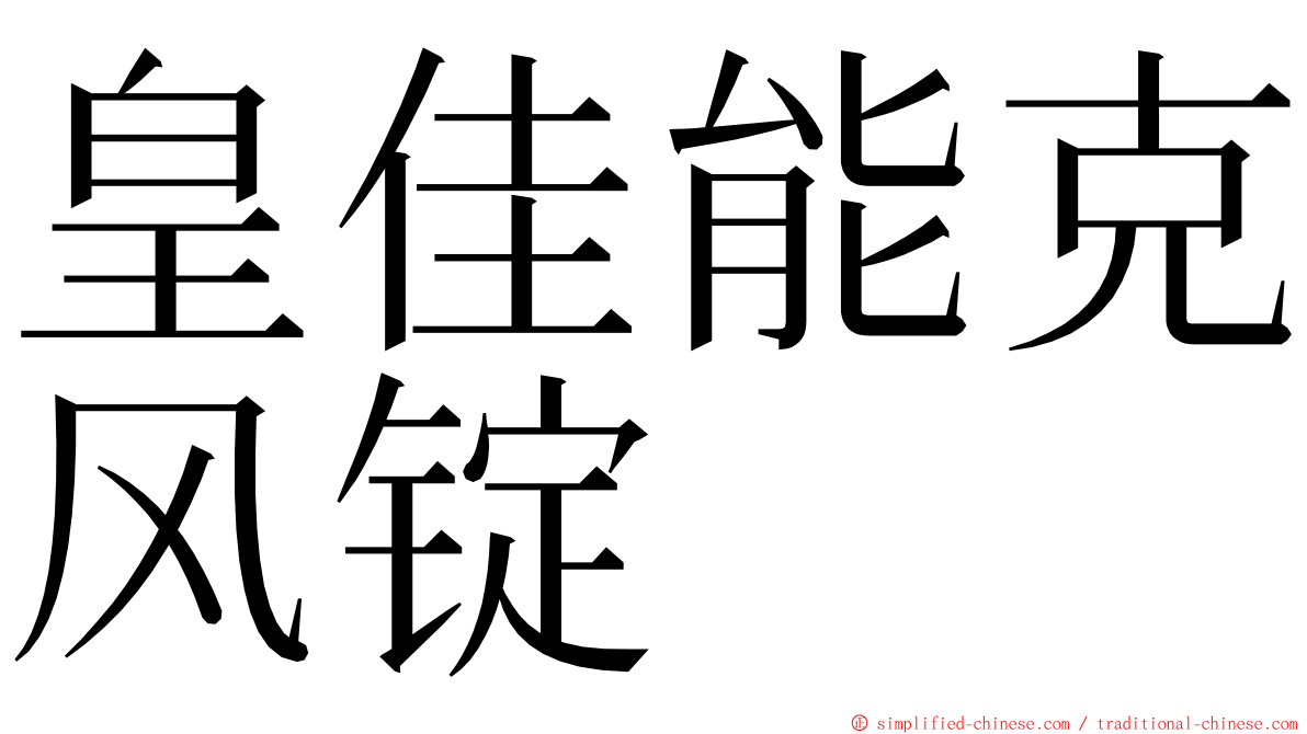 皇佳能克风锭 ming font