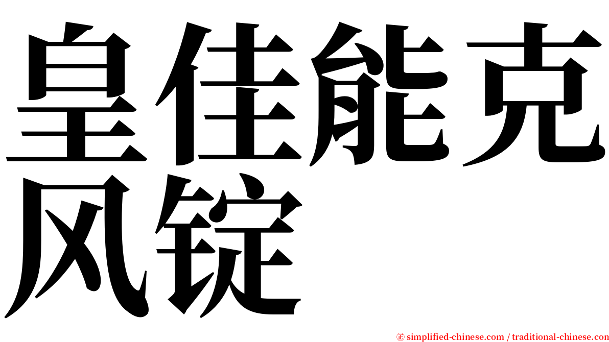 皇佳能克风锭 serif font