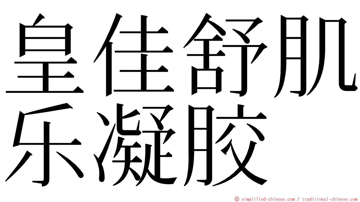 皇佳舒肌乐凝胶 ming font