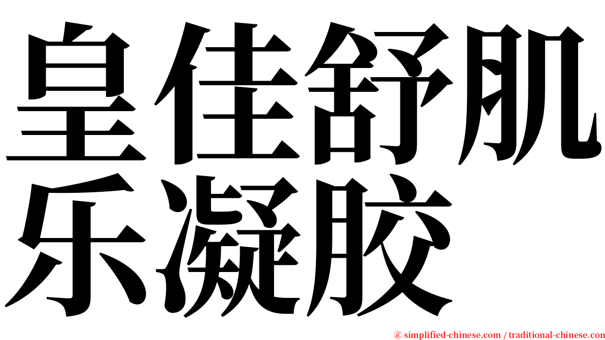 皇佳舒肌乐凝胶 serif font