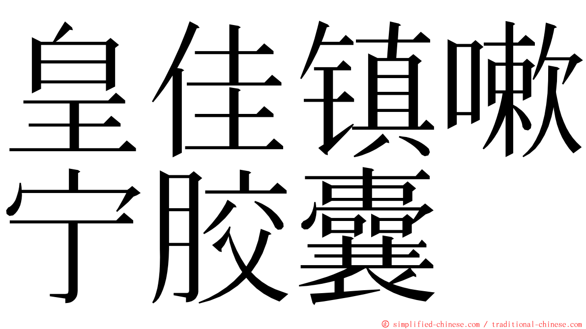 皇佳镇嗽宁胶囊 ming font