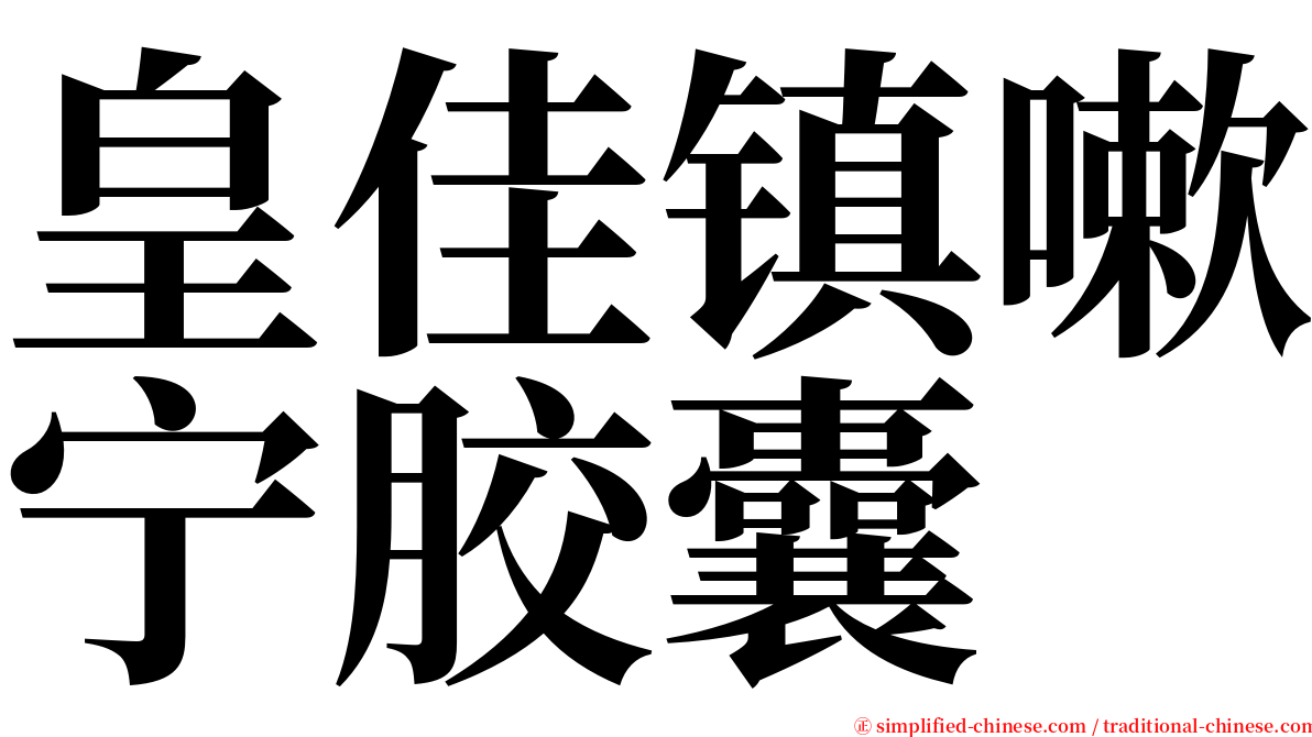 皇佳镇嗽宁胶囊 serif font