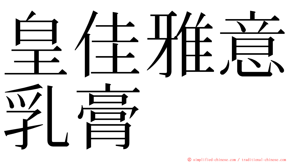 皇佳雅意乳膏 ming font