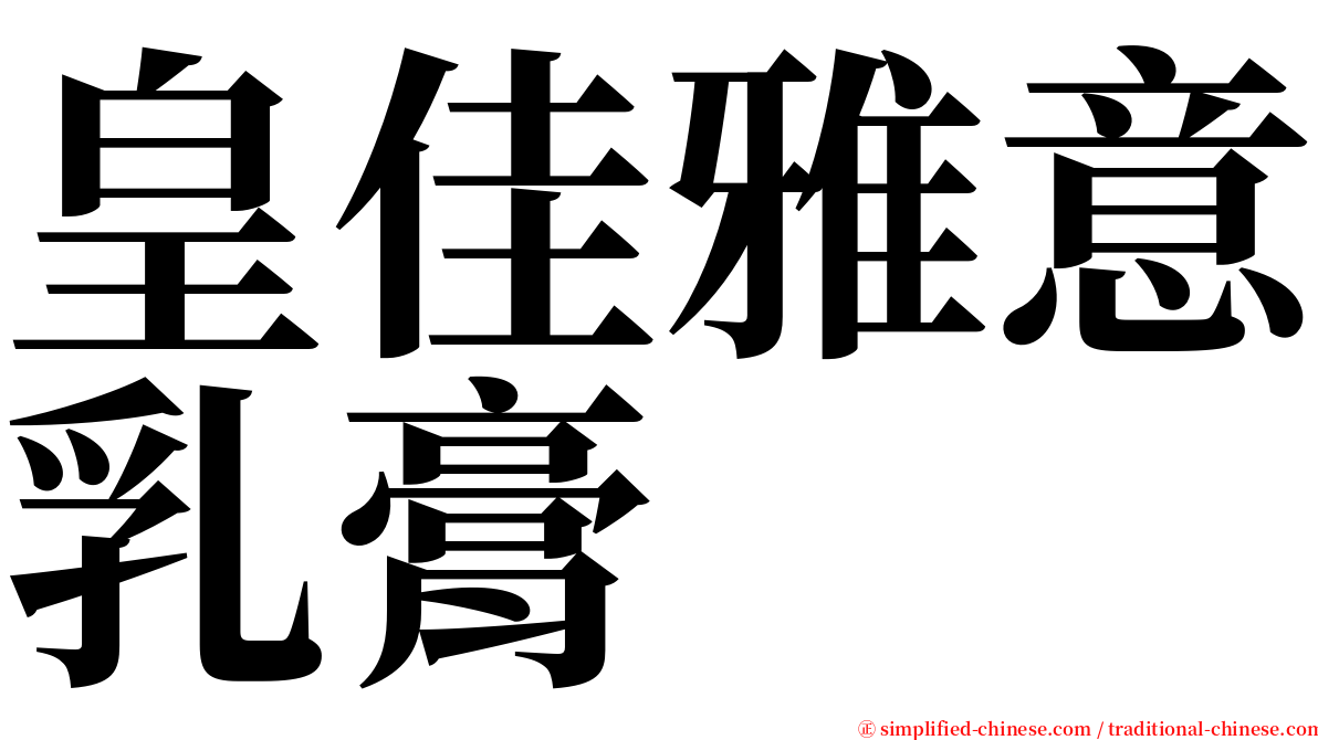 皇佳雅意乳膏 serif font