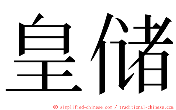 皇储 ming font