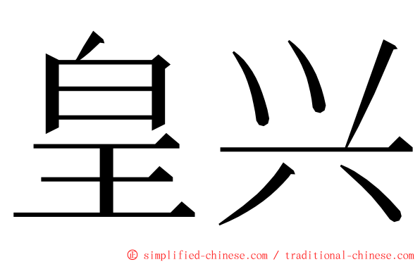 皇兴 ming font