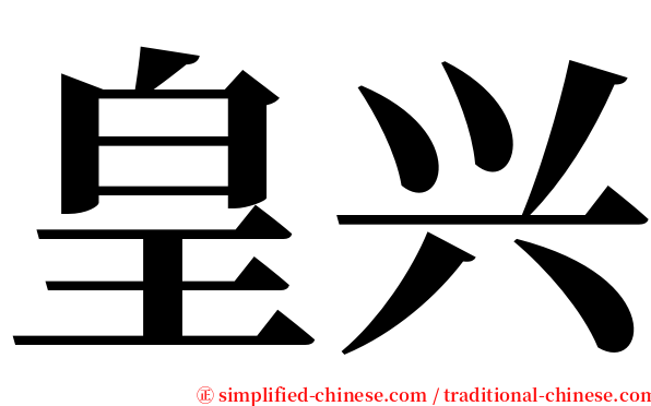 皇兴 serif font