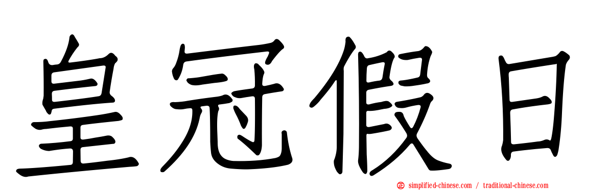 皇冠假日