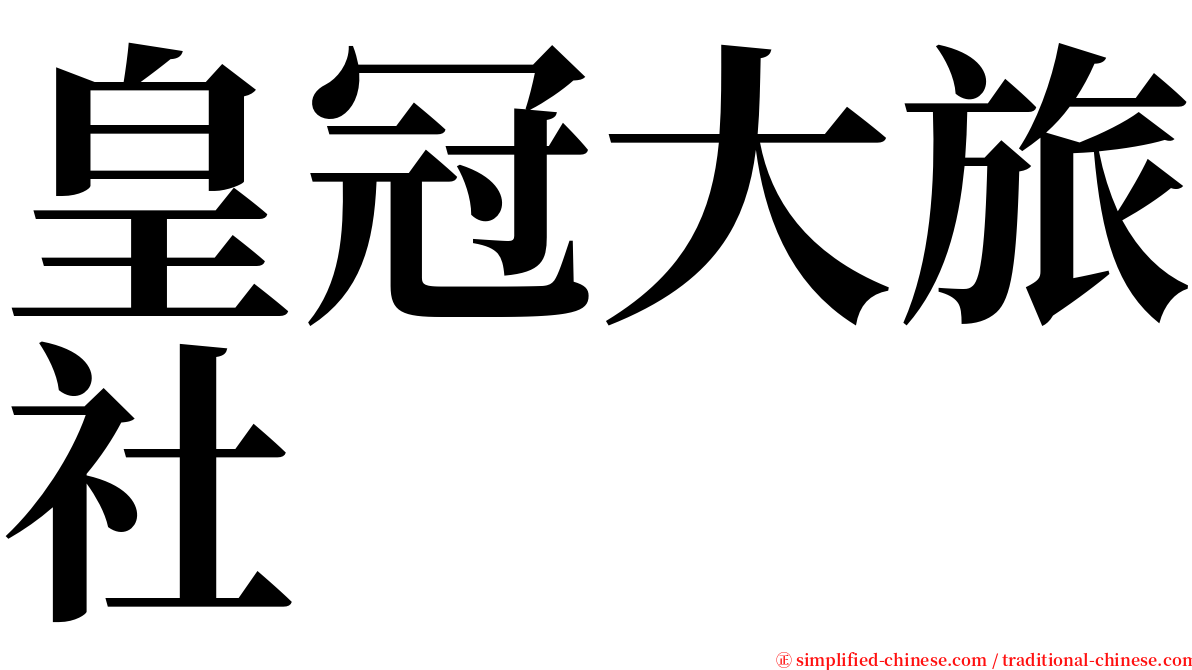 皇冠大旅社 serif font