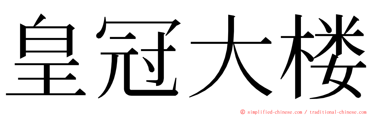 皇冠大楼 ming font