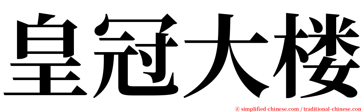 皇冠大楼 serif font