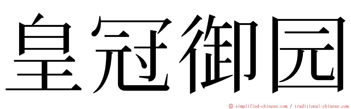 皇冠御园 ming font