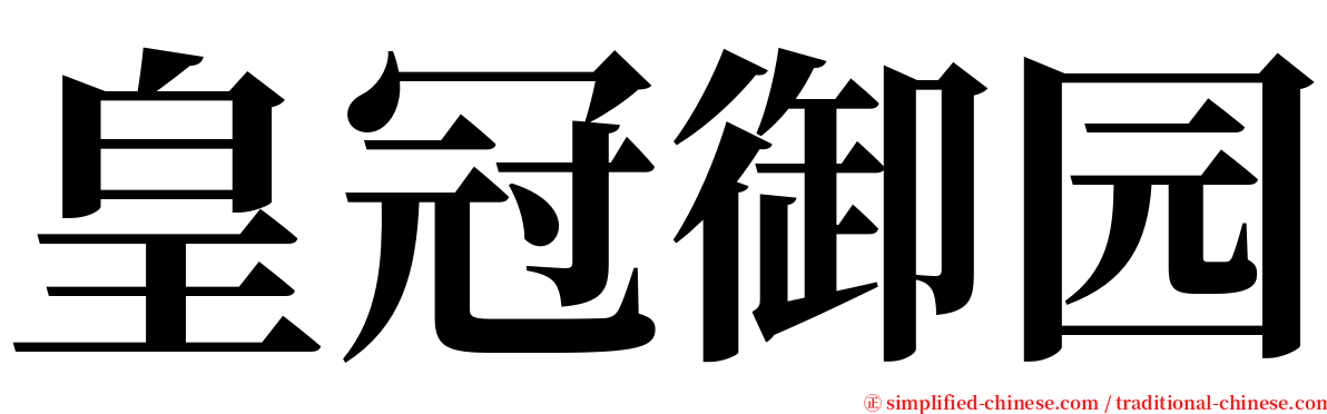 皇冠御园 serif font