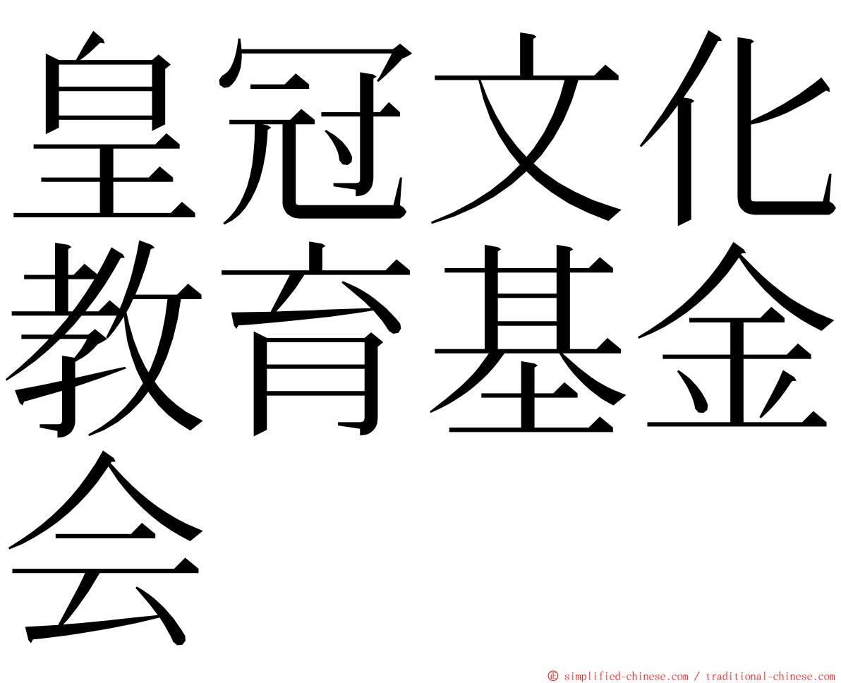 皇冠文化教育基金会 ming font