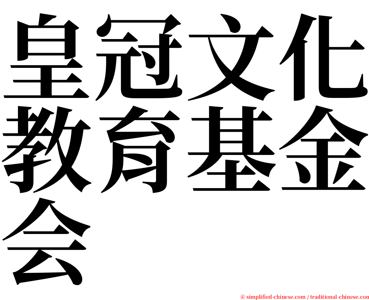 皇冠文化教育基金会 serif font