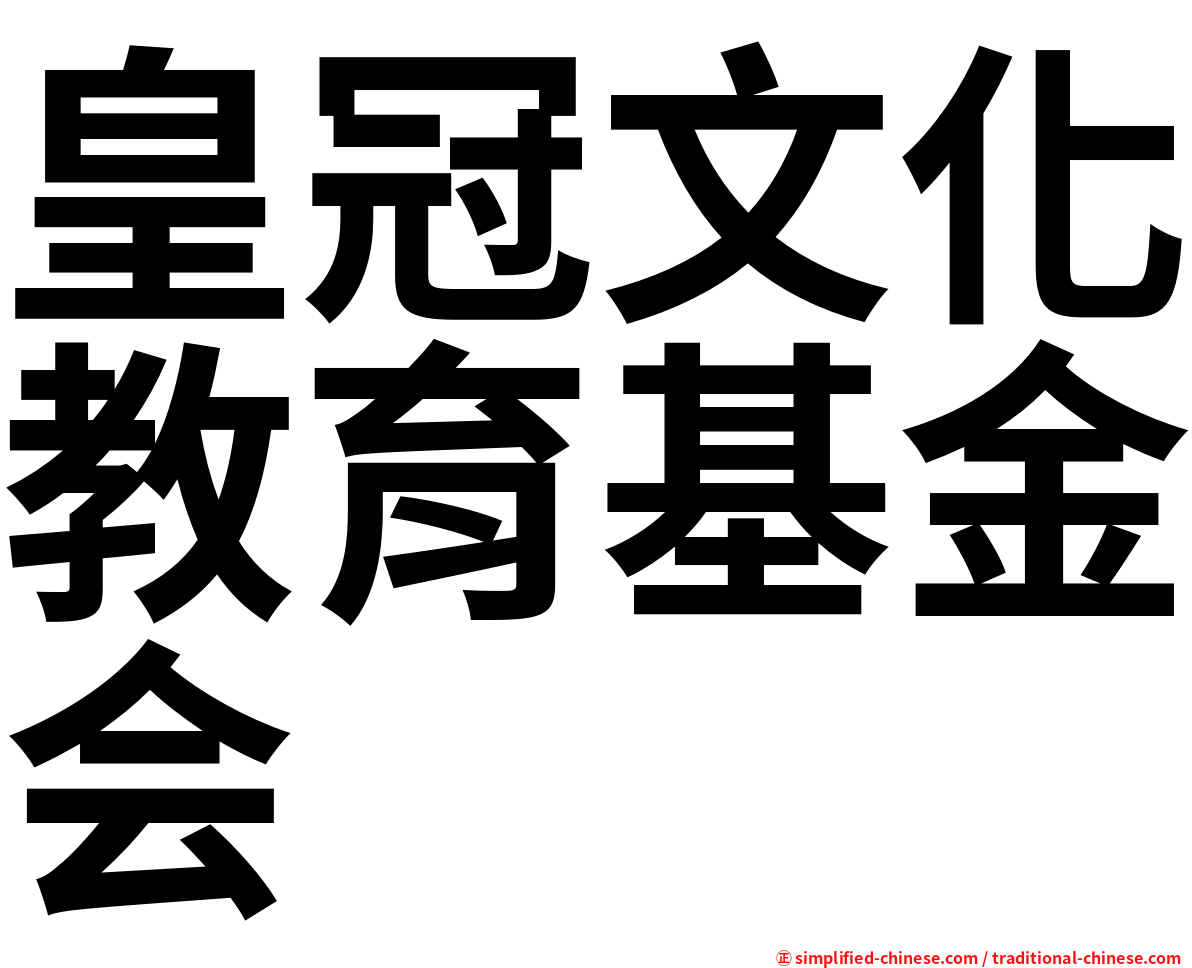 皇冠文化教育基金会