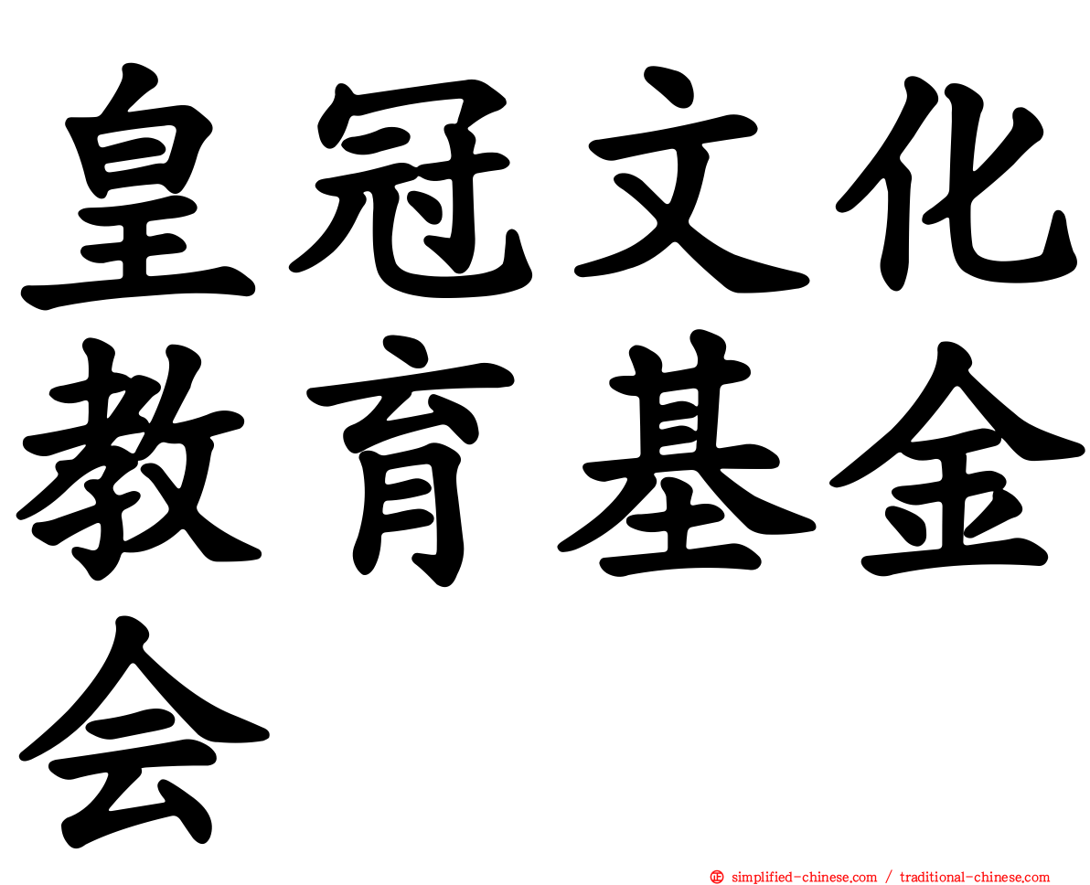 皇冠文化教育基金会