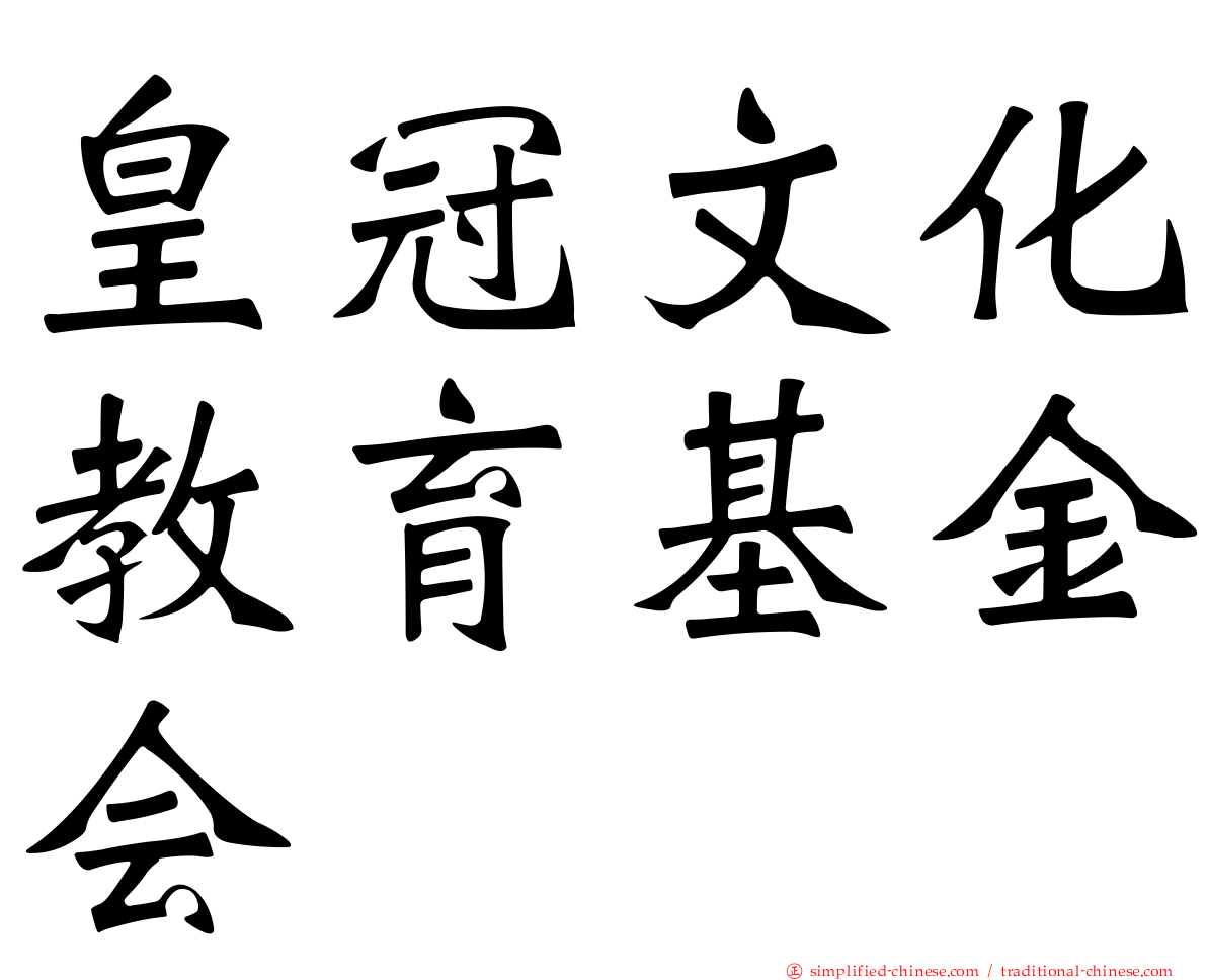 皇冠文化教育基金会