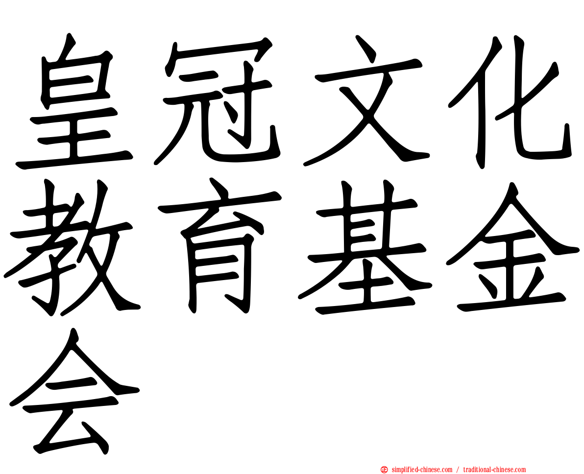 皇冠文化教育基金会