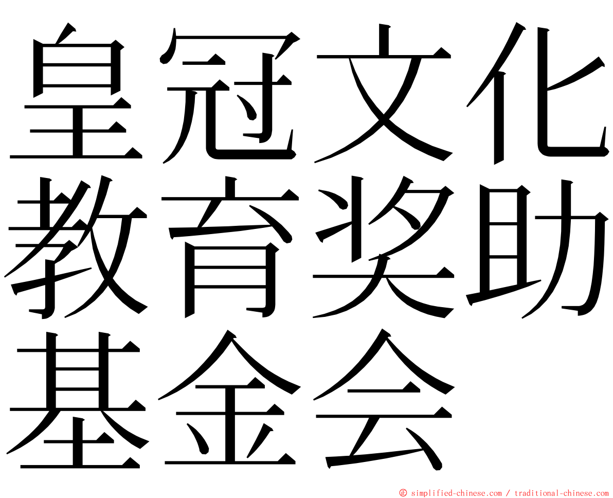 皇冠文化教育奖助基金会 ming font