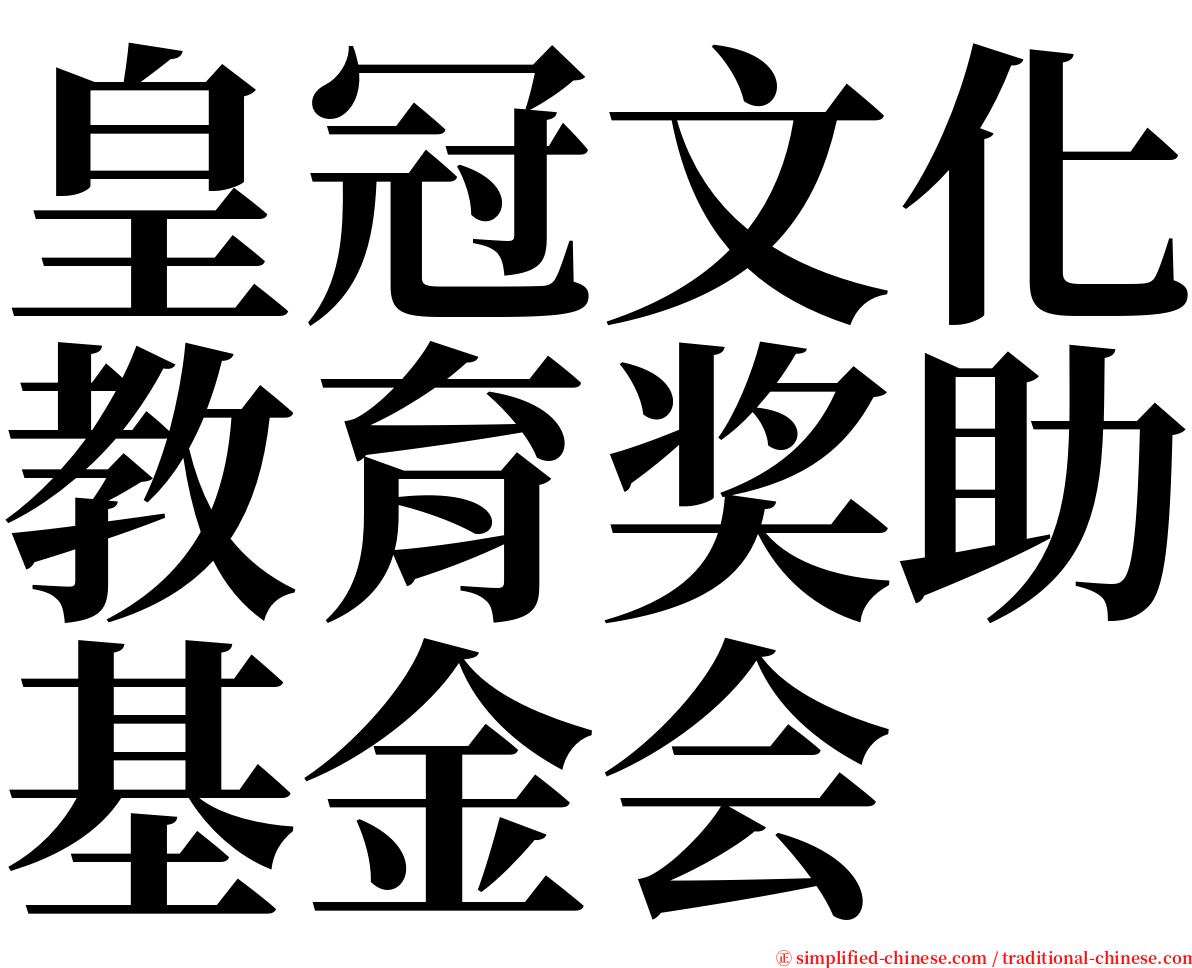 皇冠文化教育奖助基金会 serif font