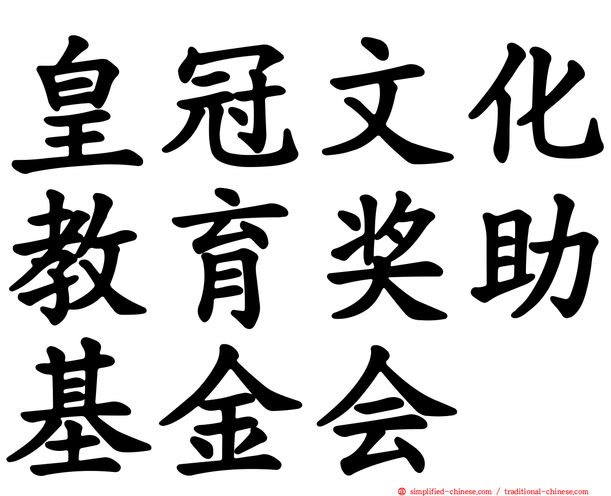 皇冠文化教育奖助基金会