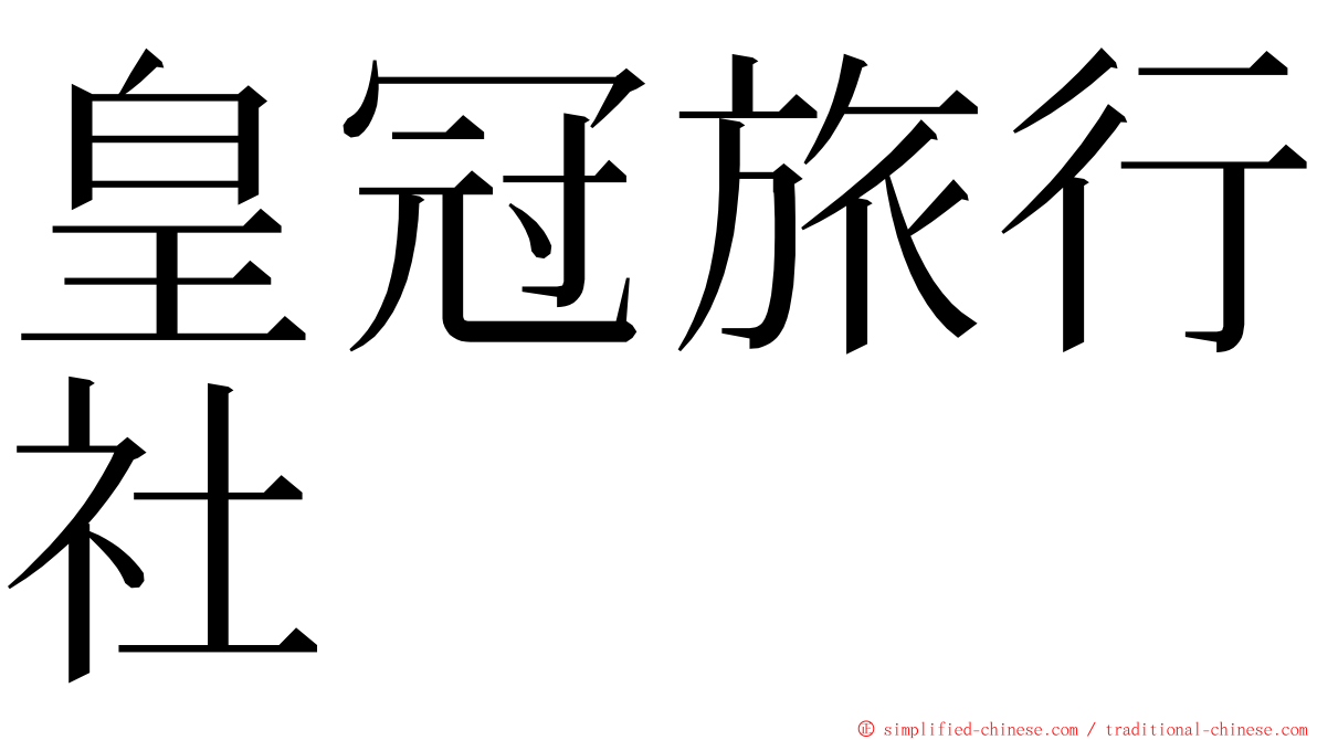 皇冠旅行社 ming font