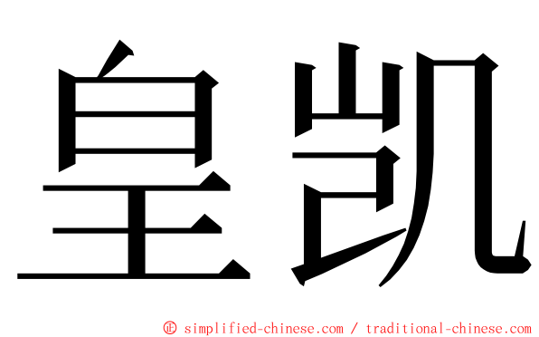 皇凯 ming font