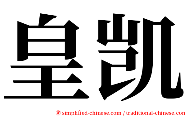 皇凯 serif font