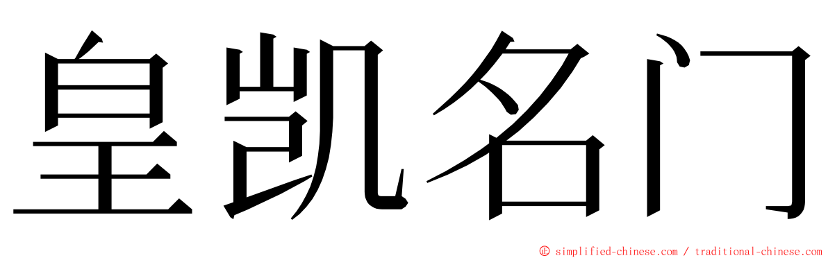 皇凯名门 ming font