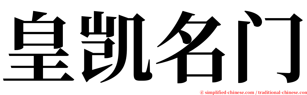 皇凯名门 serif font